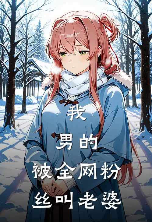 我，男的，被全网粉丝叫老婆