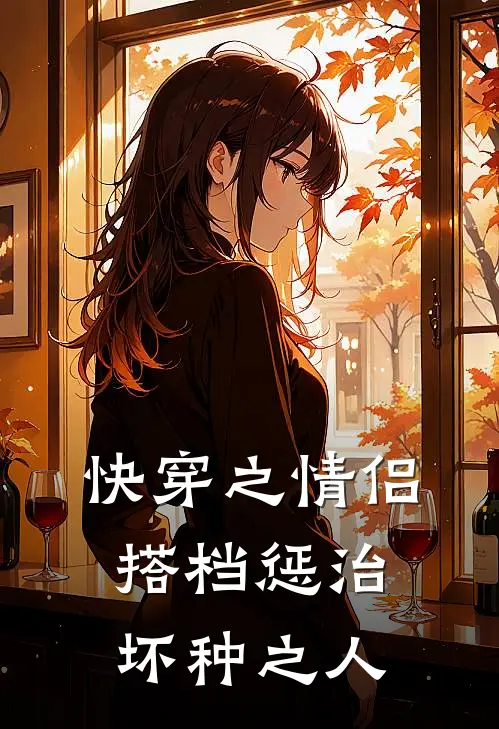 快穿之情侣搭档惩治坏种之人