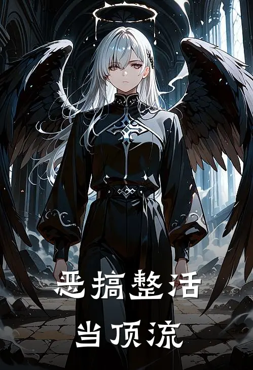 恶搞整活当顶流