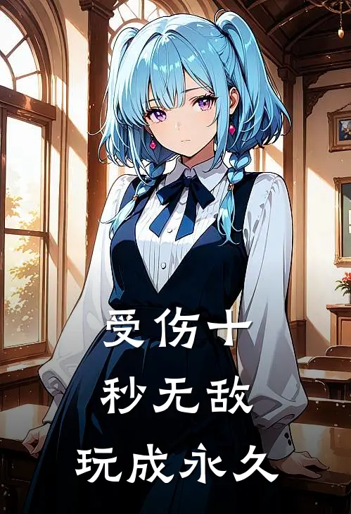 受伤十秒无敌，玩成永久