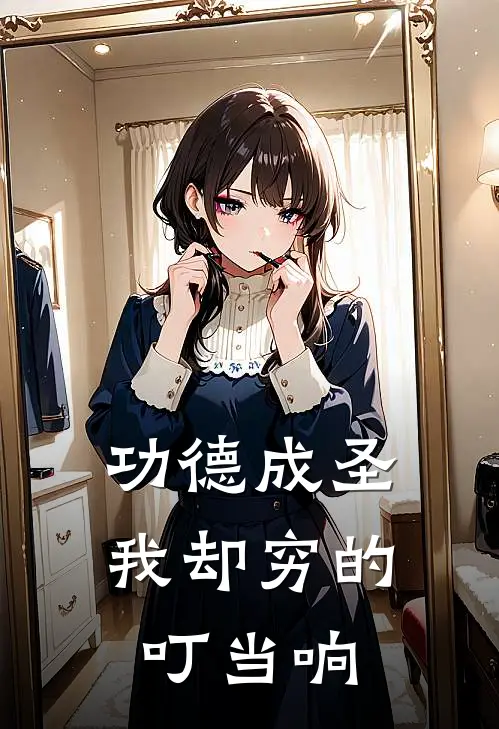 功德成圣我却穷的叮当响