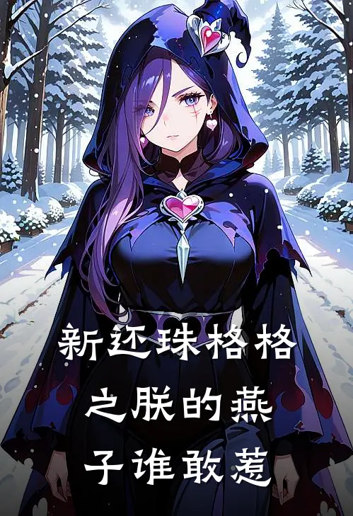 新还珠格格之朕的燕子谁敢惹