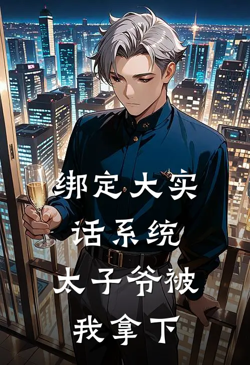绑定大实话系统，太子爷被我拿下