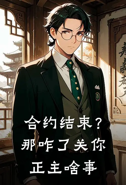 合约结束？那咋了，关你正主啥事