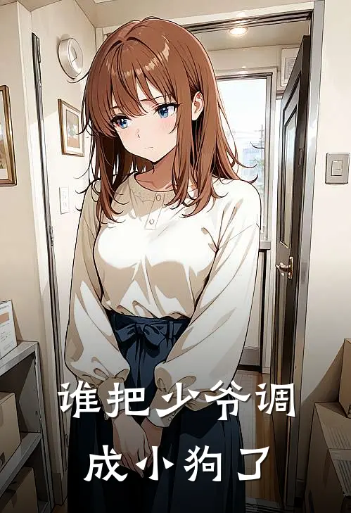 谁把少爷调成小狗了