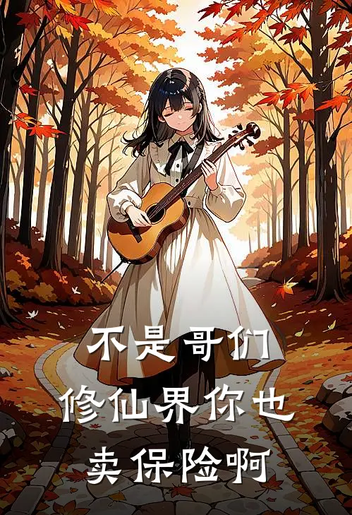 不是哥们，修仙界你也卖保险啊