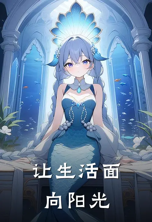 让生活面向阳光