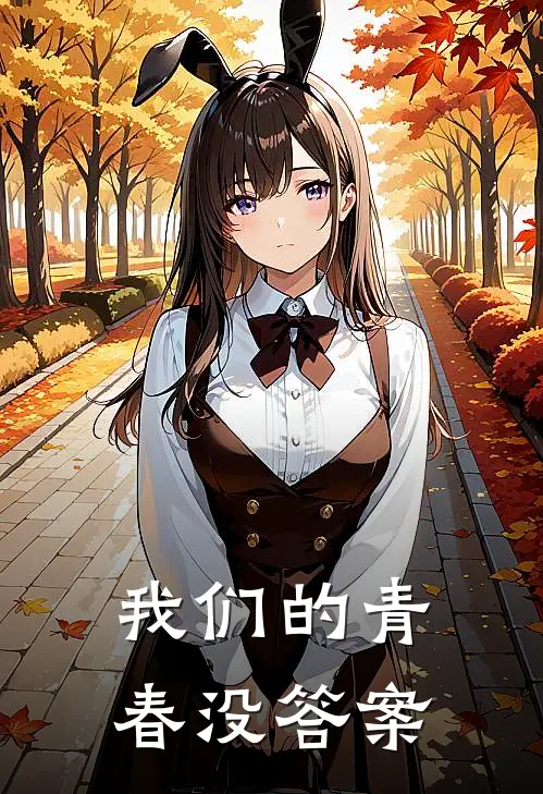 我们的青春没答案