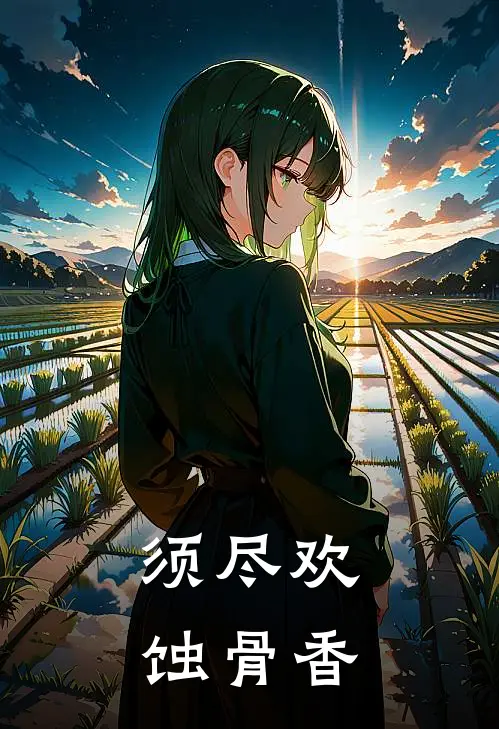 须尽欢：蚀骨香