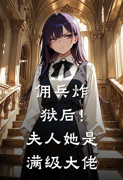 佣兵炸狱后！夫人她是满级大佬