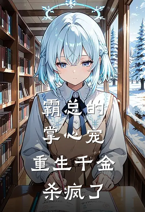 霸总的掌心宠：重生千金杀疯了