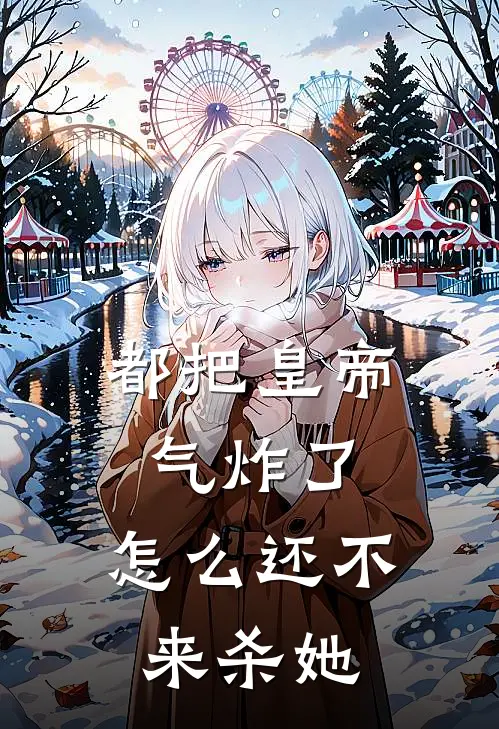 都把皇帝气炸了，怎么还不来杀她