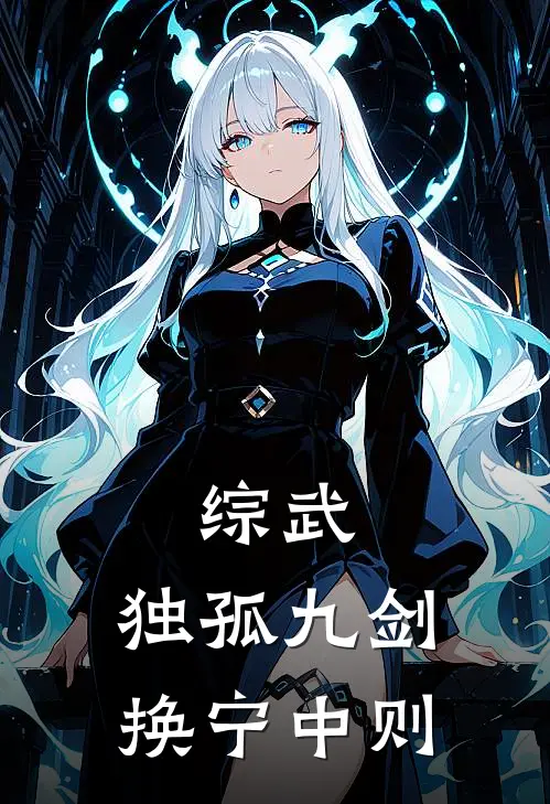 综武：独孤九剑换宁中则