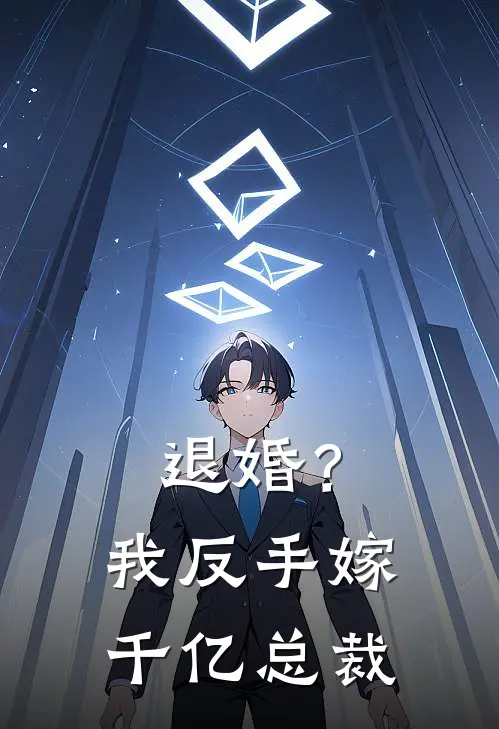 退婚？我反手嫁千亿总裁