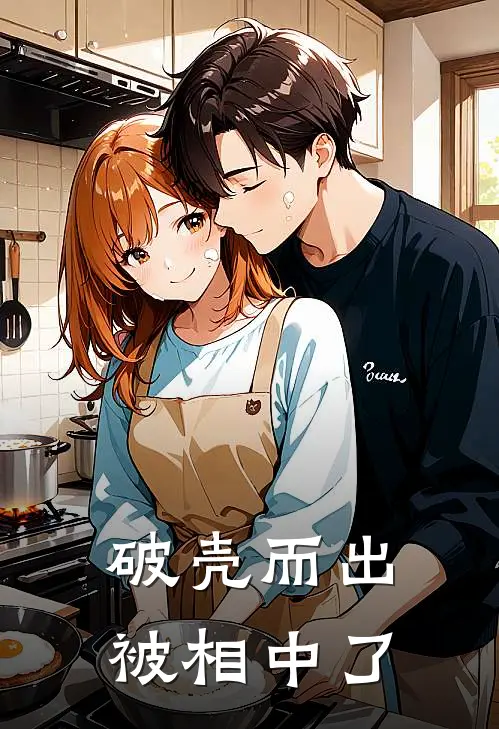 破壳而出，被相中了