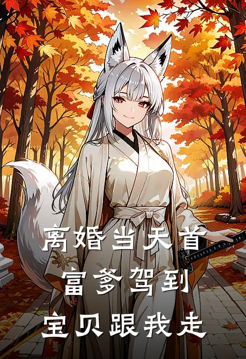 离婚当天首富爹驾到：宝贝跟我走