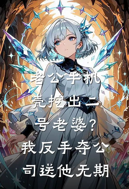 老公手机壳挖出“二号老婆”？我反手夺公司送他无期