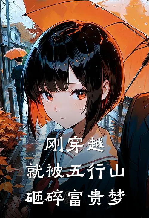 刚穿越，就被五行山砸碎富贵梦