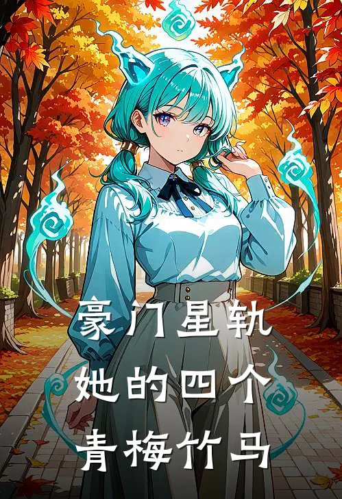豪门星轨：她的四个青梅竹马