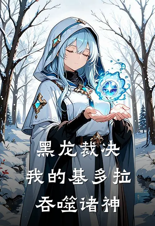 黑龙裁决：我的基多拉吞噬诸神