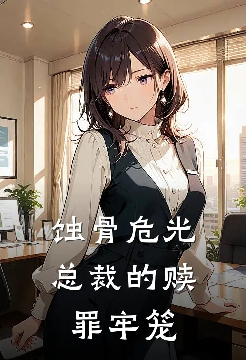 蚀骨危光：总裁的赎罪牢笼