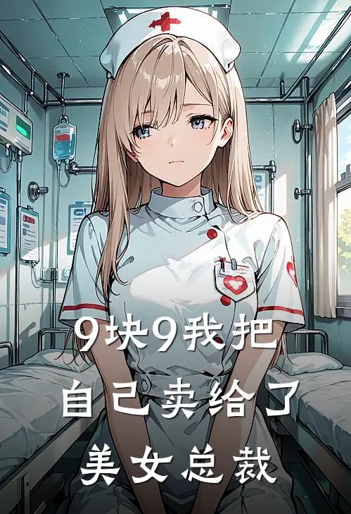 9块9我把自己卖给了美女总裁