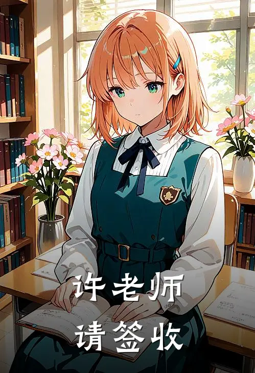 许老师，请签收