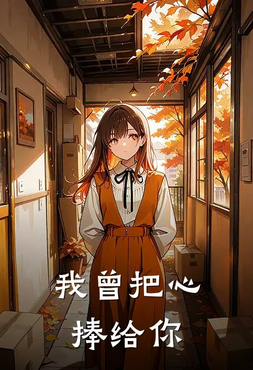 我曾把心捧给你