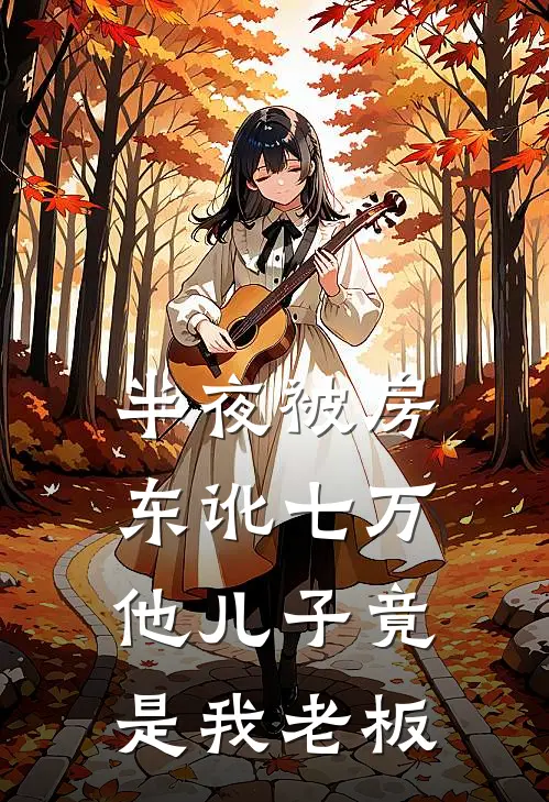 半夜被房东讹七万，他儿子竟是我老板