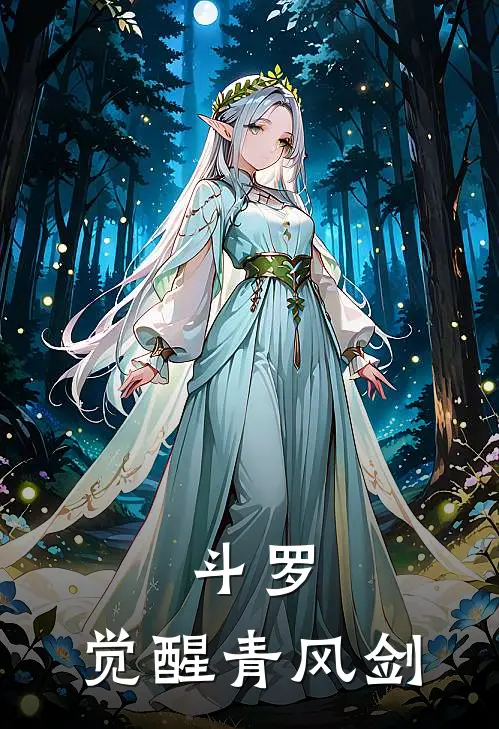 斗罗：觉醒青风剑