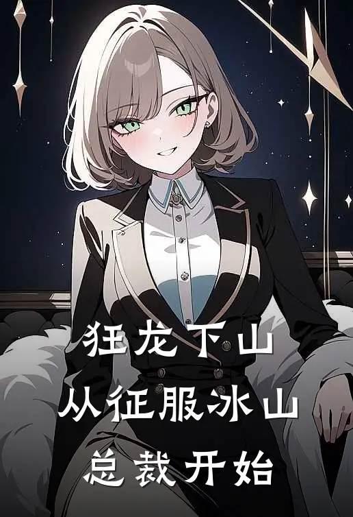 狂龙下山，从征服冰山总裁开始
