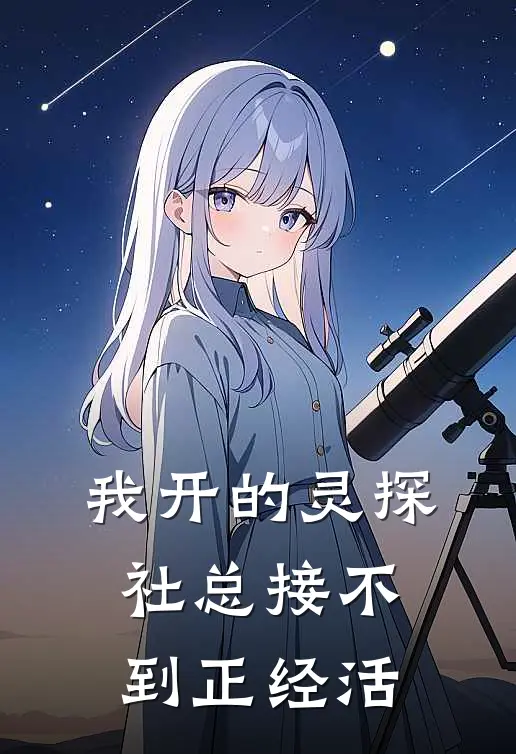 我开的灵探社总接不到正经活