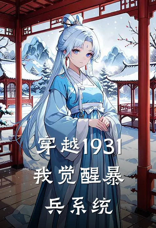 穿越1931，我觉醒暴兵系统