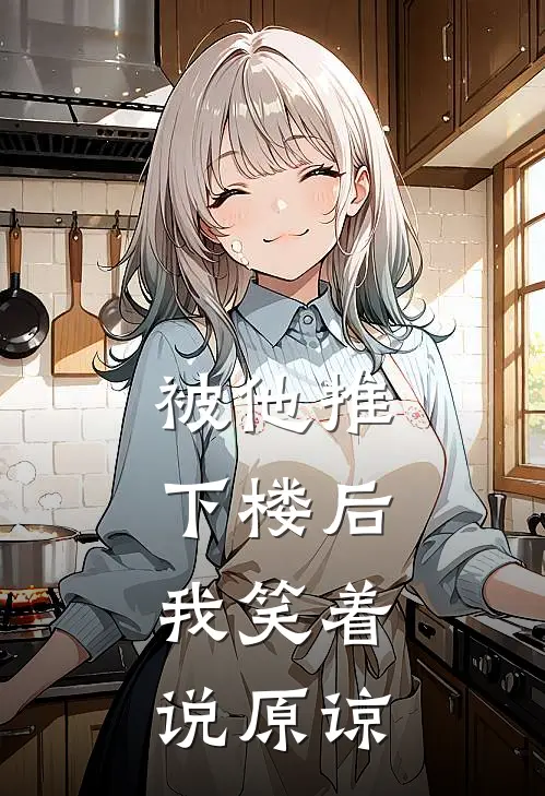 被他推下楼后，我笑着说原谅