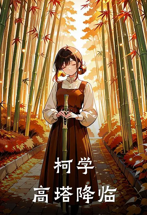 柯学：高塔降临