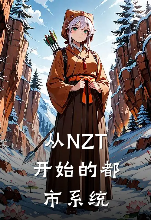 从NZT开始的都市系统