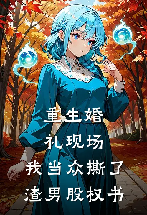 重生婚礼现场，我当众撕了渣男股权书