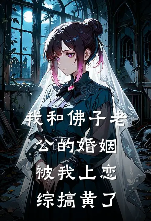 我和佛子老公的婚姻，被我上恋综搞黄了