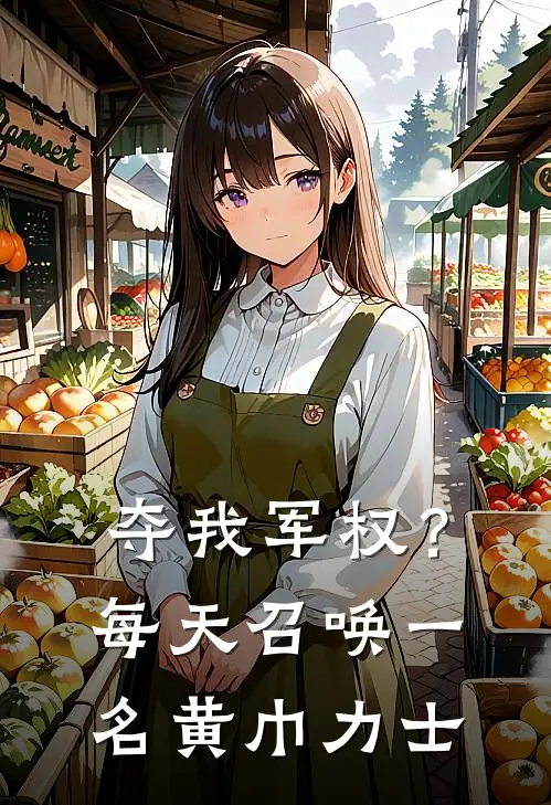 夺我军权？每天召唤一名黄巾力士