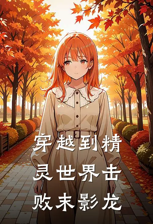 穿越到精灵世界击败末影龙