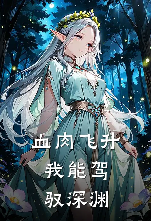 血肉飞升，我能驾驭深渊