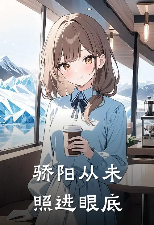 骄阳从未照进眼底