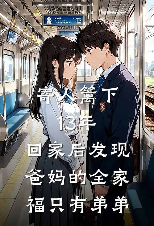 寄人篱下13年，回家后发现爸妈的全家福只有弟弟