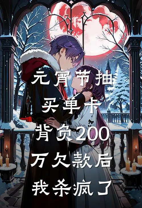 元宵节抽买单卡，背负200万欠款后我杀疯了
