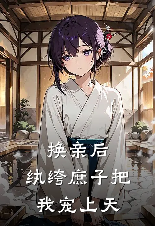 换亲后，纨绔庶子把我宠上天