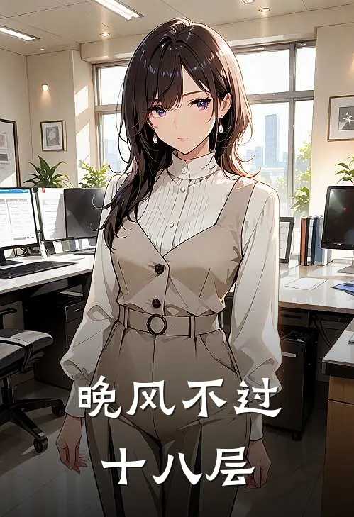 晚风不过十八层