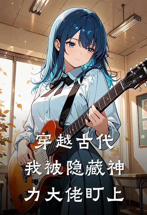 穿越古代，我被隐藏神力大佬盯上