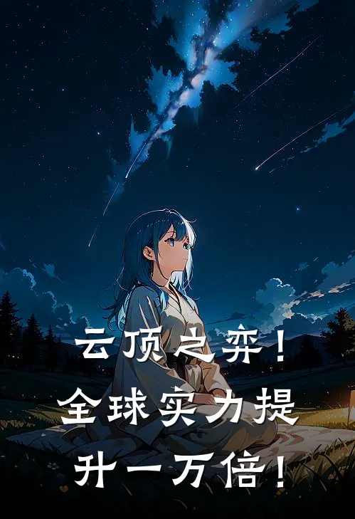 云顶之弈！全球实力提升一万倍！