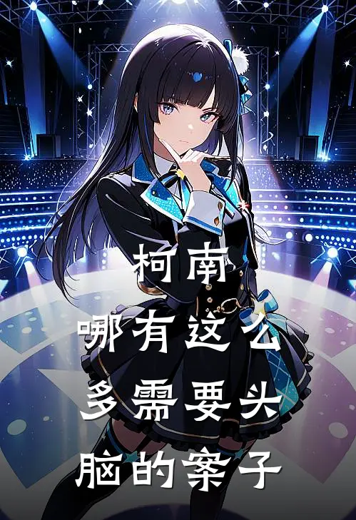 柯南：哪有这么多需要头脑的案子