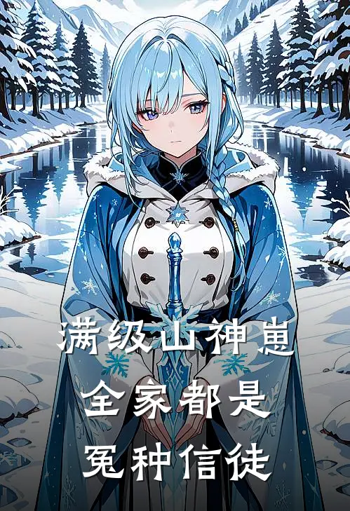 满级山神崽，全家都是冤种信徒